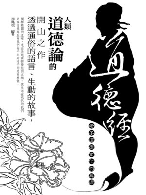 cover image of 道德經-老子道德文化的真理